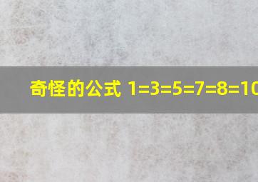 奇怪的公式 1=3=5=7=8=10=12